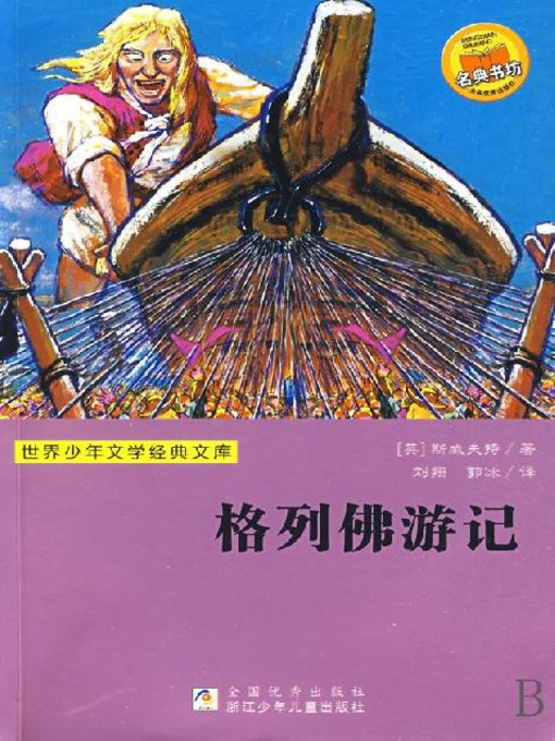 Title details for 少儿文学名著：格列佛游记（Famous children's Literature： Gulliver's Travels) by Jonathan Swift - Available